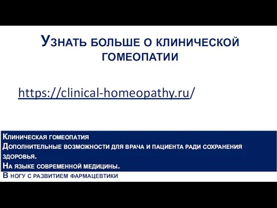 Узнать больше о клинической гомеопатии https://clinical-homeopathy.ru/ Клиническая гомеопатия Дополнительные возможности