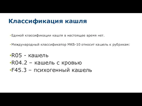 Классификация кашля Единой классификации кашля в настоящее время нет. Международный