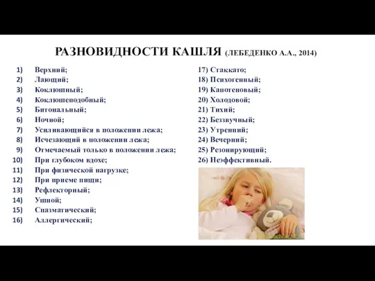 РАЗНОВИДНОСТИ КАШЛЯ (ЛЕБЕДЕНКО А.А., 2014) Верхний; Лающий; Коклюшный; Коклюшеподобный; Битональный;