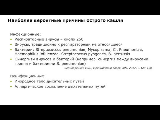 Наиболее вероятные причины острого кашля Инфекционные: Респираторные вирусы – около