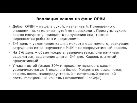 Эволюция кашля на фоне ОРВИ Дебют ОРВИ – кашель сухой,