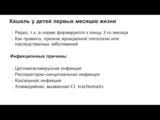 Кашель у детей первых месяцев жизни Редко, т.к. в норме