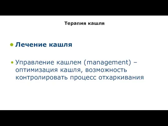 Терапия кашля Лечение кашля Управление кашлем (management) – оптимизация кашля, возможность контролировать процесс отхаркивания