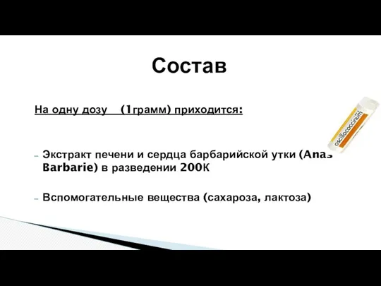 Состав На одну дозу (1грамм) приходится: Экстракт печени и сердца