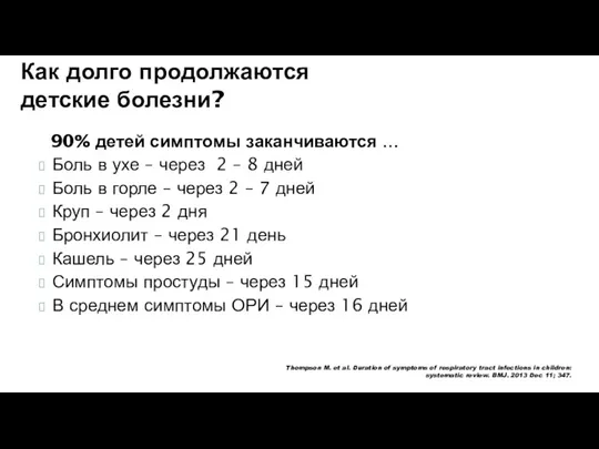 Как долго продолжаются детские болезни? У 90% детей симптомы заканчиваются