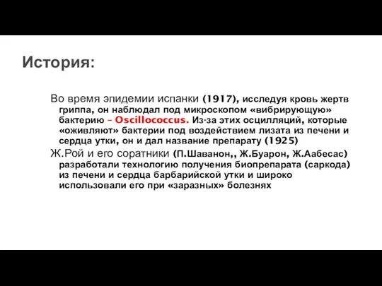 История: Во время эпидемии испанки (1917), исследуя кровь жертв гриппа,