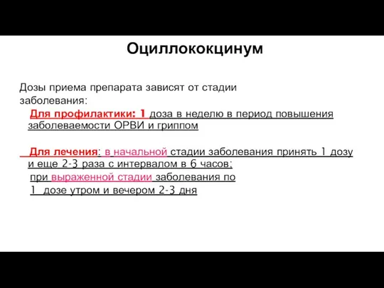 Оциллококцинум Дозы приема препарата зависят от стадии заболевания: Для профилактики: