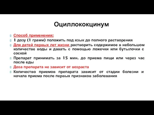 Оциллококцинум Способ применения: 1 дозу (1 грамм) положить под язык