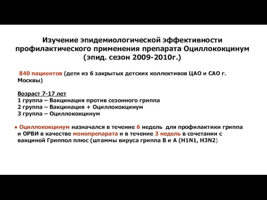 840 пациентов (дети из 6 закрытых детских коллективов ЦАО и