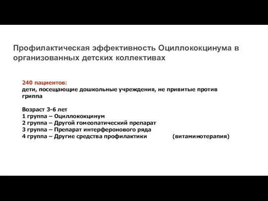 240 пациентов: дети, посещающие дошкольные учреждения, не привитые против гриппа