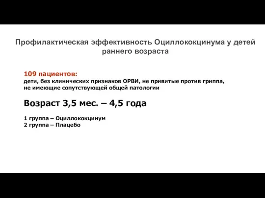 109 пациентов: дети, без клинических признаков ОРВИ, не привитые против