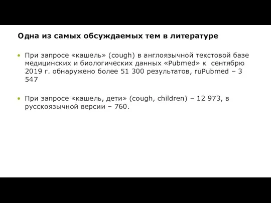 Одна из самых обсуждаемых тем в литературе При запросе «кашель»