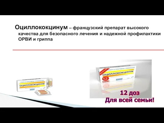 Оциллококцинум – французский препарат высокого качества для безопасного лечения и