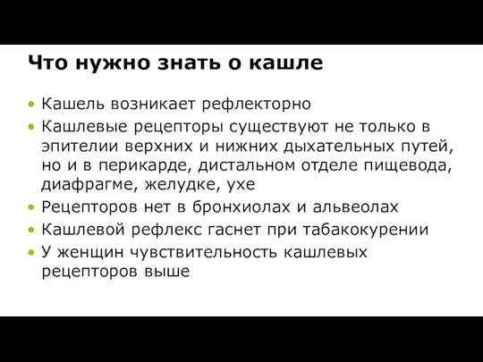 Что нужно знать о кашле Кашель возникает рефлекторно Кашлевые рецепторы