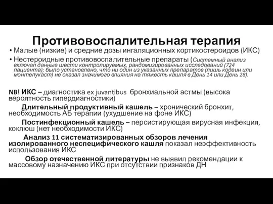 Противовоспалительная терапия Малые (низкие) и средние дозы ингаляционных кортикостероидов (ИКС)