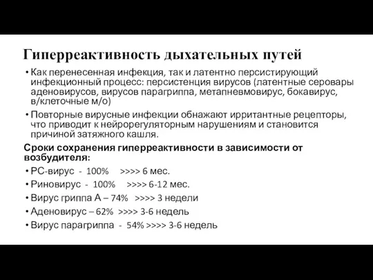 Гиперреактивность дыхательных путей Как перенесенная инфекция, так и латентно персистирующий