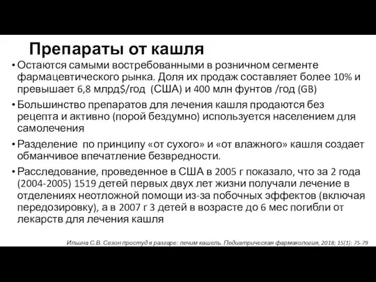 Препараты от кашля Остаются самыми востребованными в розничном сегменте фармацевтического