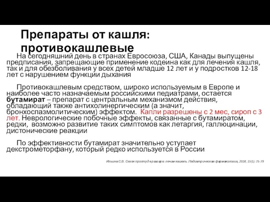 Препараты от кашля: противокашлевые На сегодняшний день в странах Евросоюза,