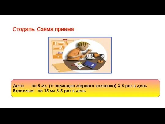 Стодаль. Схема приема Дети: по 5 мл (с помощью мерного