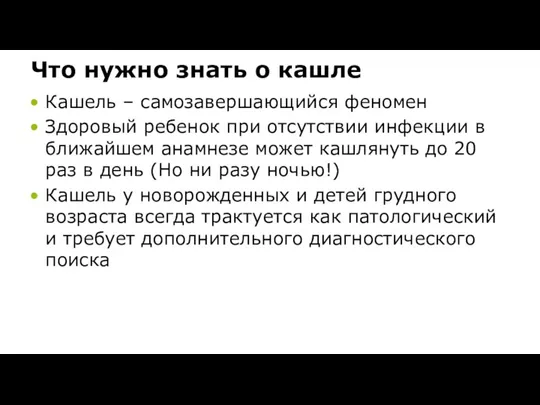 Что нужно знать о кашле Кашель – самозавершающийся феномен Здоровый