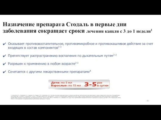 Назначение препарата Стодаль в первые дни заболевания сокращает сроки лечения