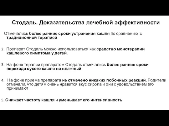 Стодаль. Доказательства лечебной эффективности Отмечались более ранние сроки устранения кашля