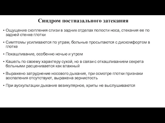 Синдром постназального затекания Ощущение скопления слизи в задних отделах полости