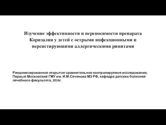 Рандомизированное открытое сравнительное контролируемое исследование, Первый Московский ГМУ им. И.М.Сеченова