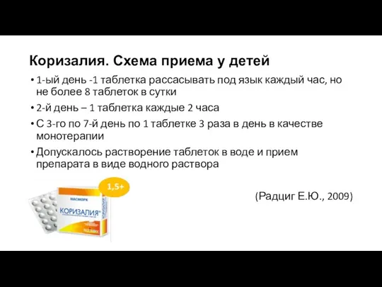 Коризалия. Схема приема у детей 1-ый день -1 таблетка рассасывать