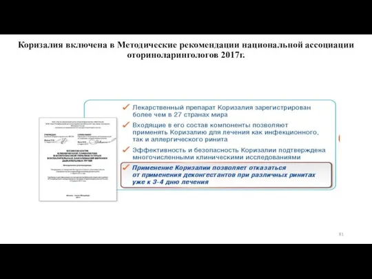 Коризалия включена в Методические рекомендации национальной ассоциации оториноларингологов 2017г.