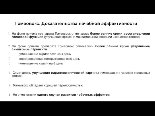 Гомеовокс. Доказательства лечебной эффективности На фоне приема препарата Гомеовоск отмечались