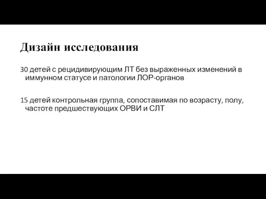 Дизайн исследования 30 детей с рецидивирующим ЛТ без выраженных изменений