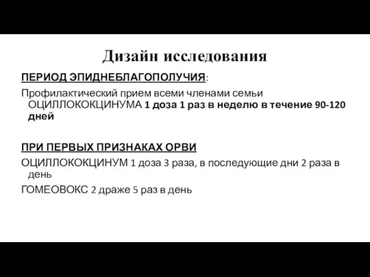 Дизайн исследования ПЕРИОД ЭПИДНЕБЛАГОПОЛУЧИЯ: Профилактический прием всеми членами семьи ОЦИЛЛОКОКЦИНУМА