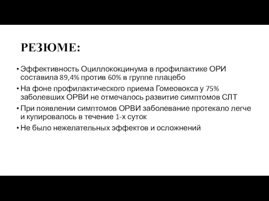 РЕЗЮМЕ: Эффективность Оциллококцинума в профилактике ОРИ составила 89,4% против 60%