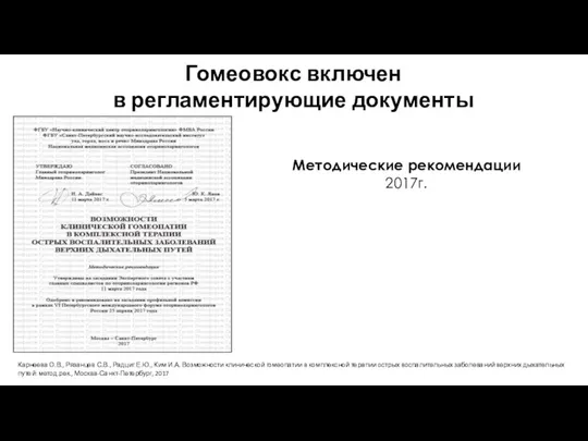 Методические рекомендации 2017г. Гомеовокс включен в регламентирующие документы Карнеева О.В.,