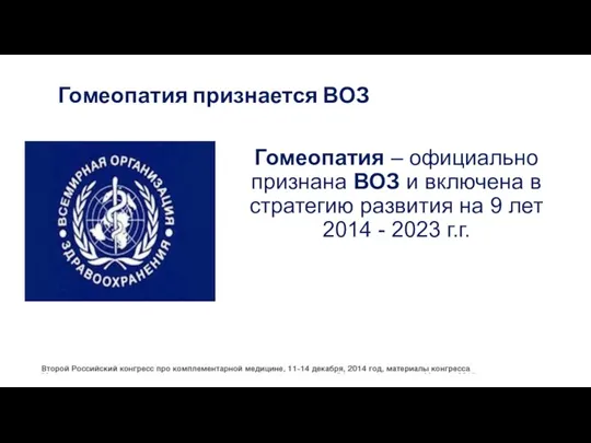 Гомеопатия – официально признана ВОЗ и включена в стратегию развития