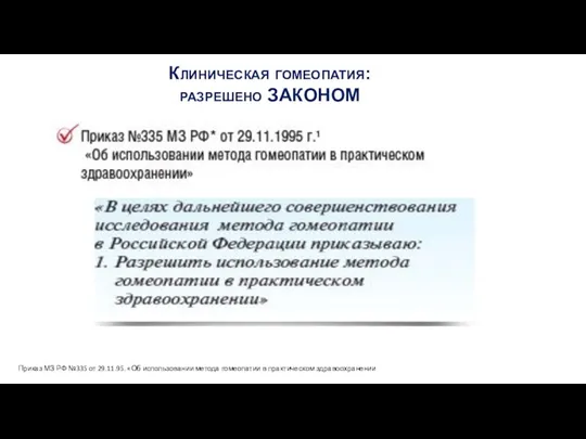 Клиническая гомеопатия: разрешено ЗАКОНОМ Приказ МЗ РФ №335 от 29.11.95.