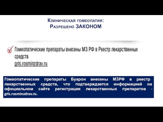 Гомеопатические препараты Буарон внесены МЗРФ в реестр лекарственных средств, что