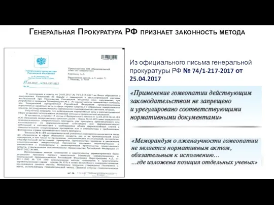 Из официального письма генеральной прокуратуры РФ № 74/1-217-2017 от 25.04.2017 Генеральная Прокуратура РФ признает законность метода