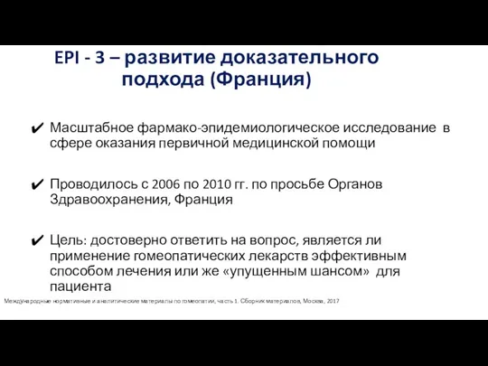 EPI - 3 – развитие доказательного подхода (Франция) Масштабное фармако-эпидемиологическое