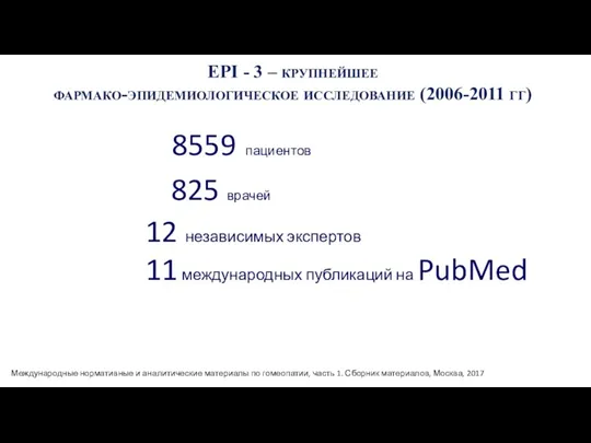 Международные нормативные и аналитические материалы по гомеопатии, часть 1. Сборник