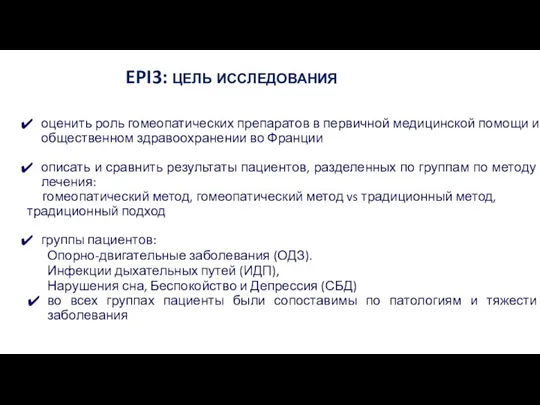 оценить роль гомеопатических препаратов в первичной медицинской помощи и общественном