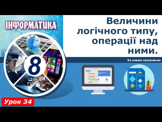 Величини логічного типу, операції над ними