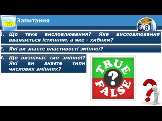 Запитання Розділ 6 § 6.3 Що таке висловлювання? Яке висловлювання