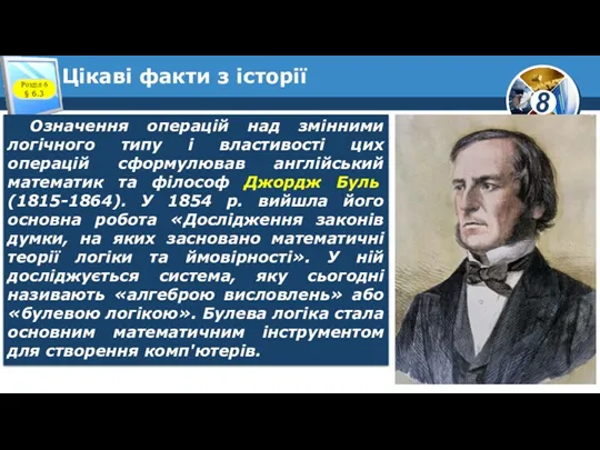 Цікаві факти з історії Розділ 6 § 6.3 Означення операцій