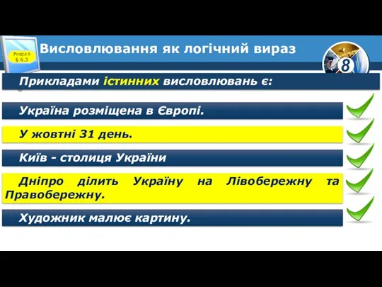 Висловлювання як логічний вираз Розділ 6 § 6.3 Прикладами істинних