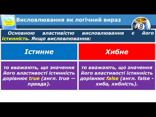 Висловлювання як логічний вираз Розділ 6 § 6.3 Основною властивістю висловлювання є його