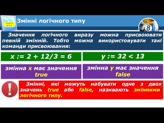 Змінні логічного типу Розділ 6 § 6.3 Значення логічного виразу