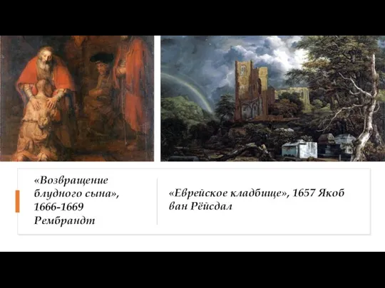 «Возвращение блудного сына», 1666-1669 Рембрандт «Еврейское кладбище», 1657 Якоб ван Рёйсдал