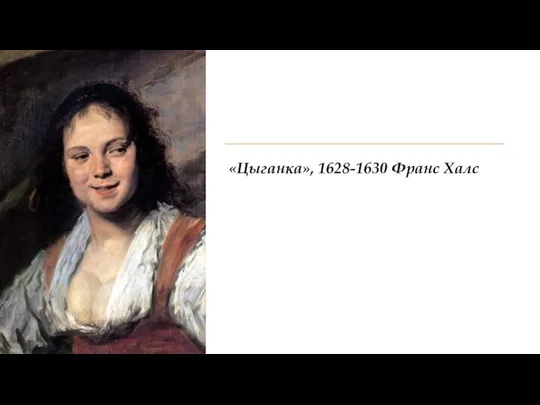 «Цыганка», 1628-1630 Франс Халс